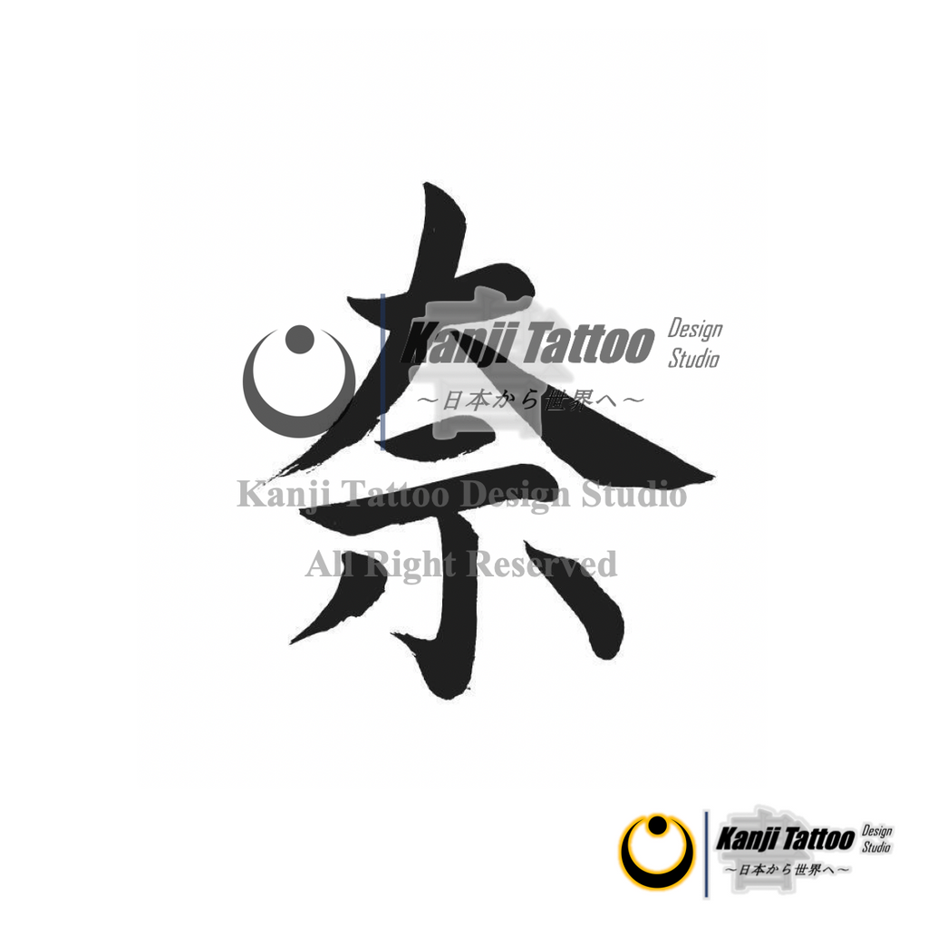 Kanji Tattoo 奈 Na The Shodo Products