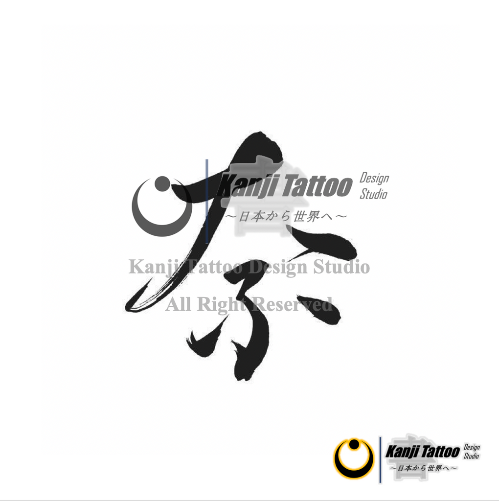 Kanji Tattoo 奈 Na The Shodo Products