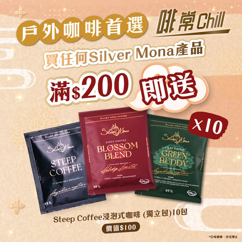 買任何Silver Mona產品滿$200，即送Steep Coffee浸泡式咖啡 (獨立包)10包