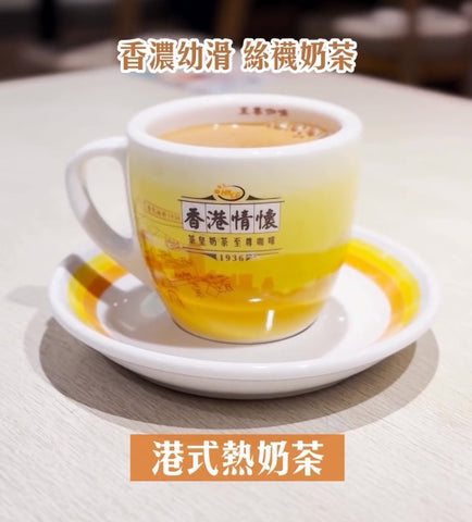 香港情懷奶茶