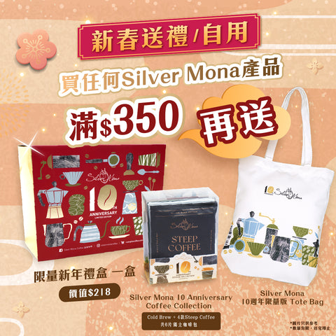 買任何Silver Mona產品滿$350，再送限量新年禮盒 一盒 (價值$218)