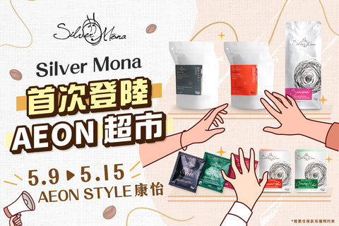 Silver Mona 首次登陸Aeon超市