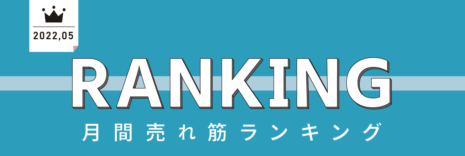 速報！いまリアルに売れているアイテム！