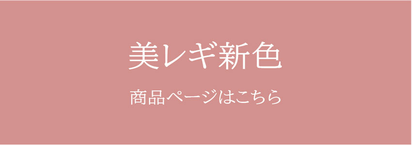 美レギ新色 商品ページはこちら