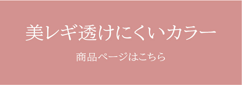 美レギ透けにくいカラー 商品ページはこちら