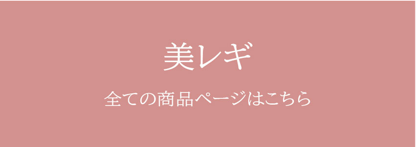 美レギ 全ての商品ページはこちら