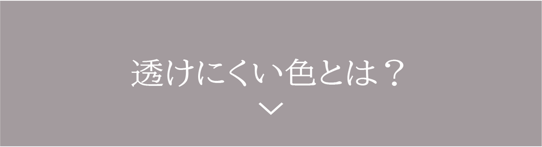 透けにくい色とは？