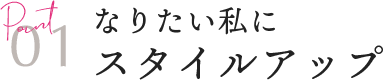 01 なりたい私にスタイルアップ