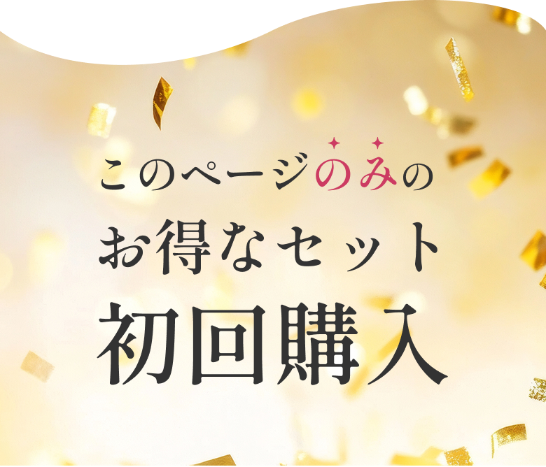 このページのみのお得なセット/初回購入限定