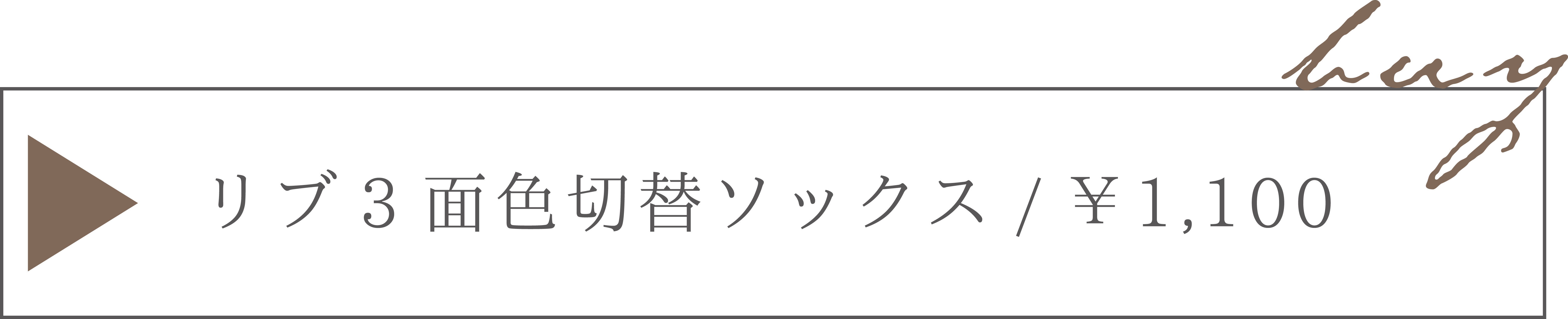 リブ３面切り替えソックス