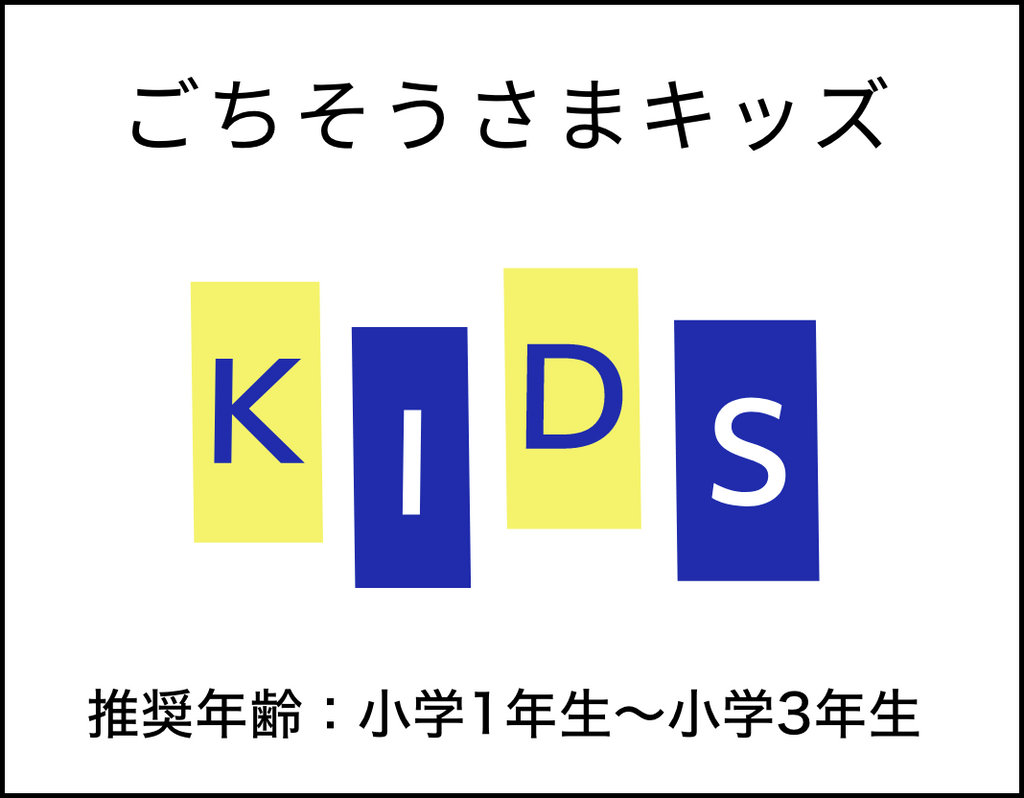 ごちそうさまクッキングスクールお申し込みページ ごちそうさまofficial