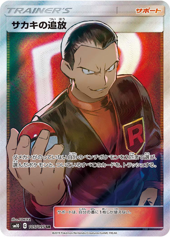 105 Giovanni S Exile Sr Sm10 Double Blaze Expansion Sun Moon Japanese Pokemon Card Kado Collectables