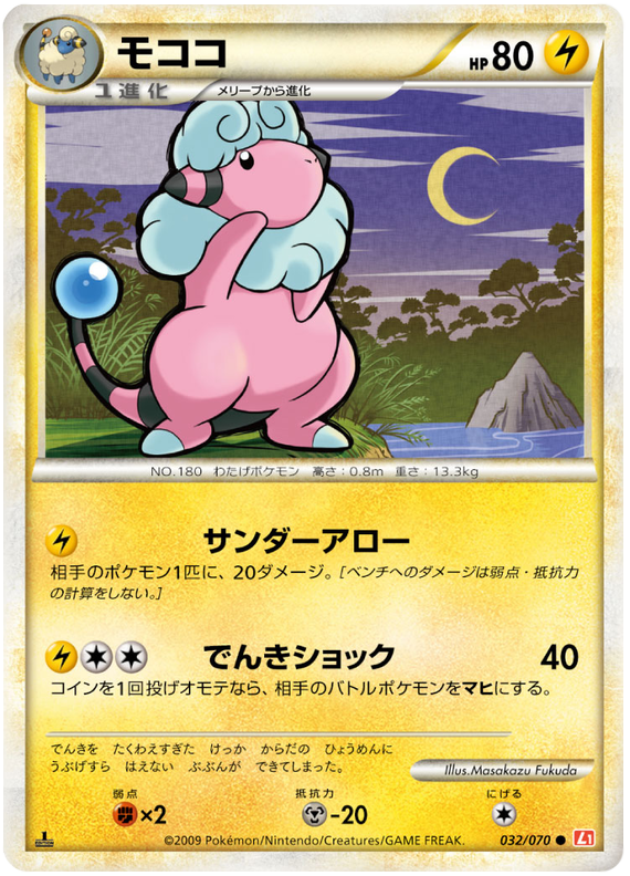 032 Flaaffy L1 Heartgold Collection Japanese Pokemon Card Kado Collectables