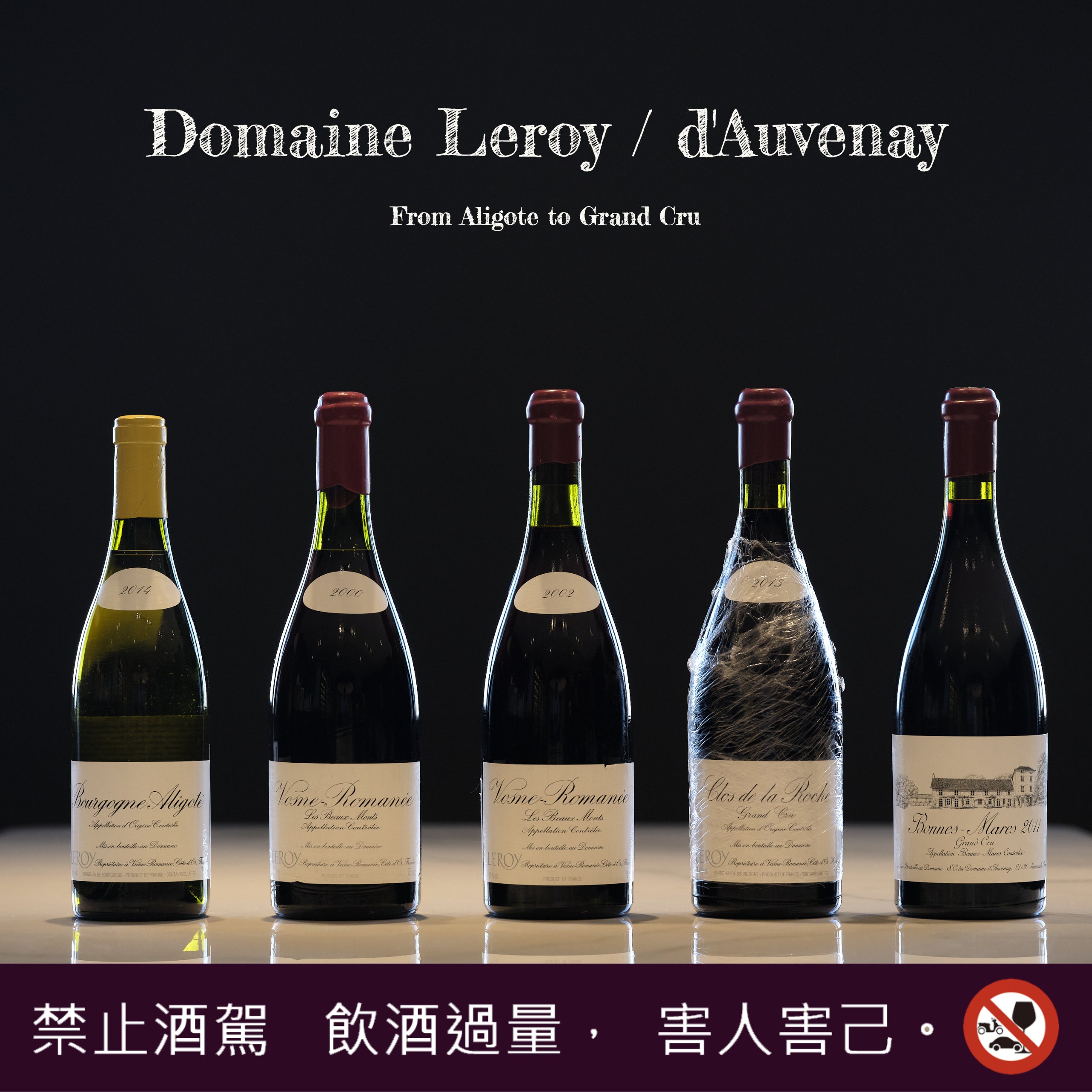 勃根地傳奇Maison & Domaine Leroy – Pompette Salon & Wine Merchant