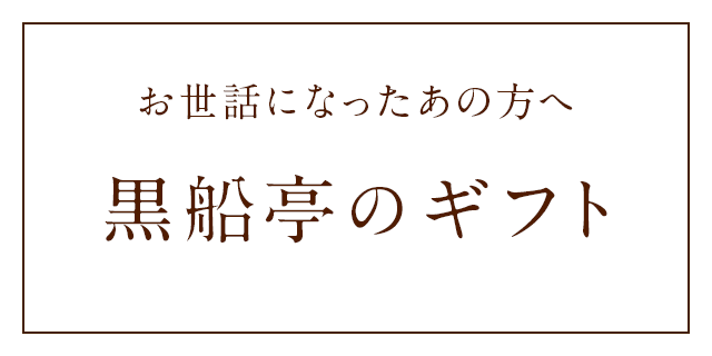 黒船亭のギフト