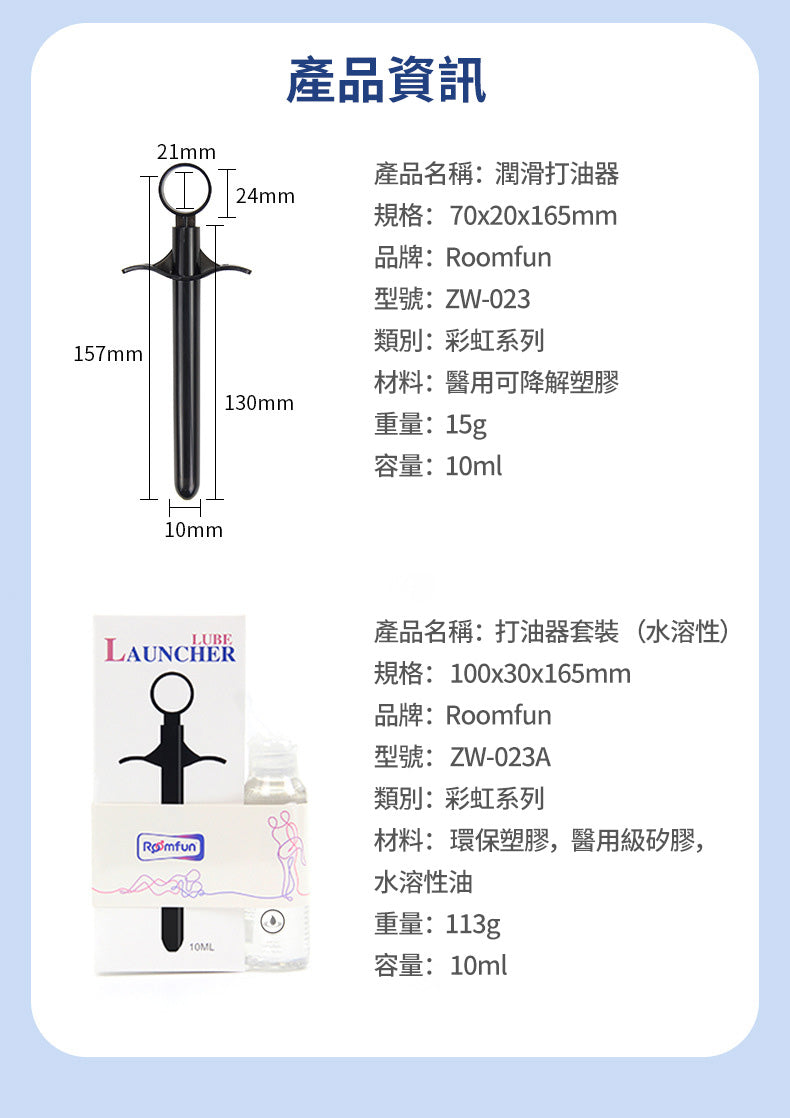 roomfun潤滑液注入器打油器產品資訊