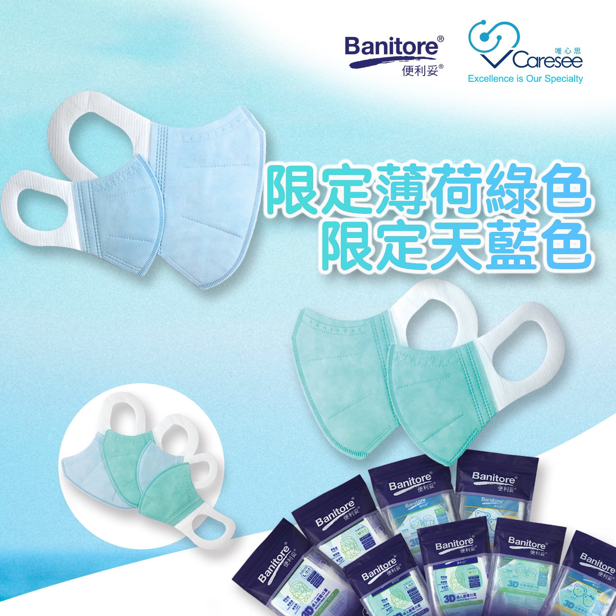 【Banitore 3D護理口罩 限定薄荷綠+天藍色】 - V Caresee唯心思