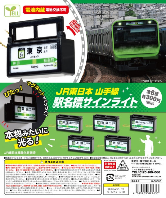 JR Yamanote Line Station Name Sign Light (Gachapon)--0