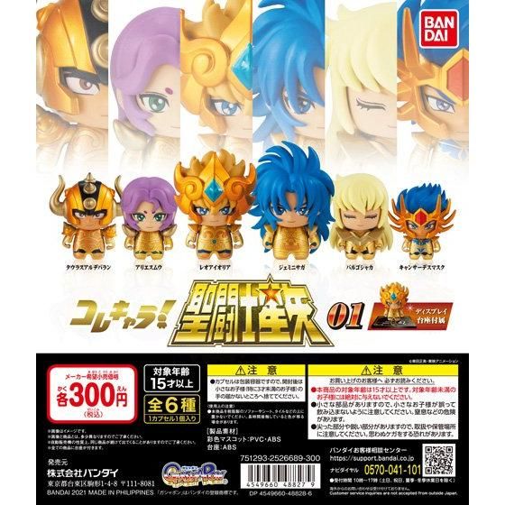 This character! Saint Seiya 01 (Gachapon)--0