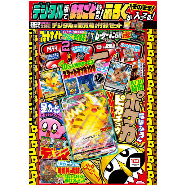 Monthly CoroCoro Comic February Issue 2022 (1/15) (Version Digitale) (inclus une carte Pokémon promotionnelle Pikachu VMAX)--0