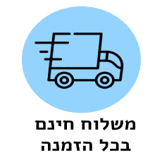 משלוח חינם