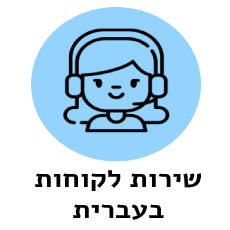 שירות לקוחות