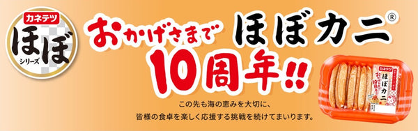 ほぼカニ10周年バナー