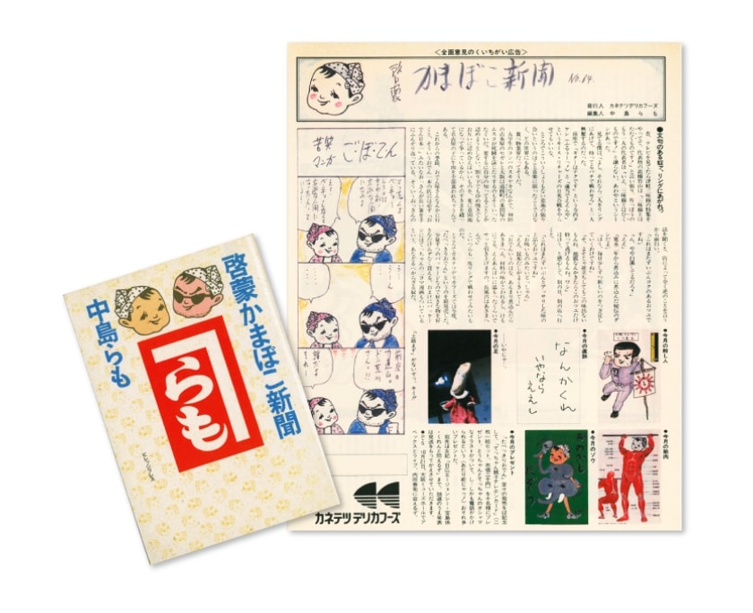 雑誌「宝島」に中島らも氏の企画で始まったカネテツデリカフーズの連載広告
