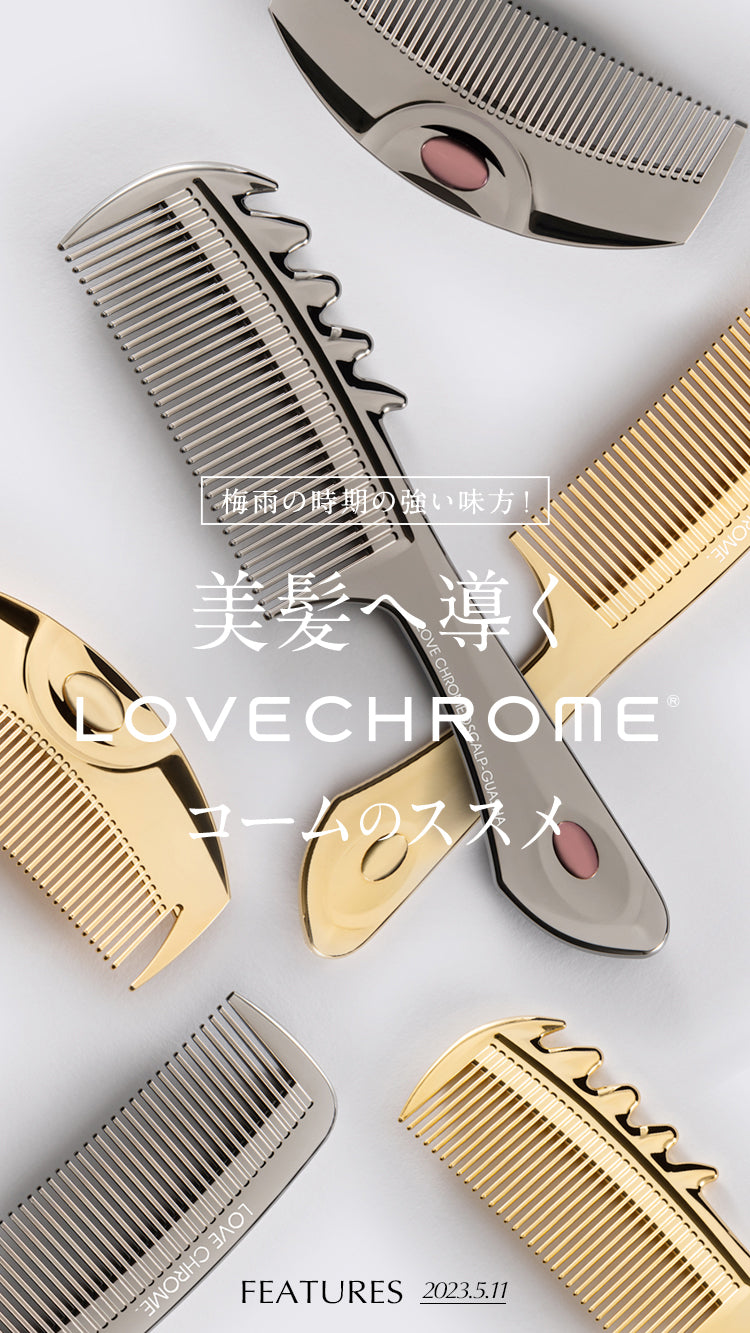 梅雨の時期の強い味方！美髪へ導くLOVE CHROME®︎ TOKYO コームのススメ