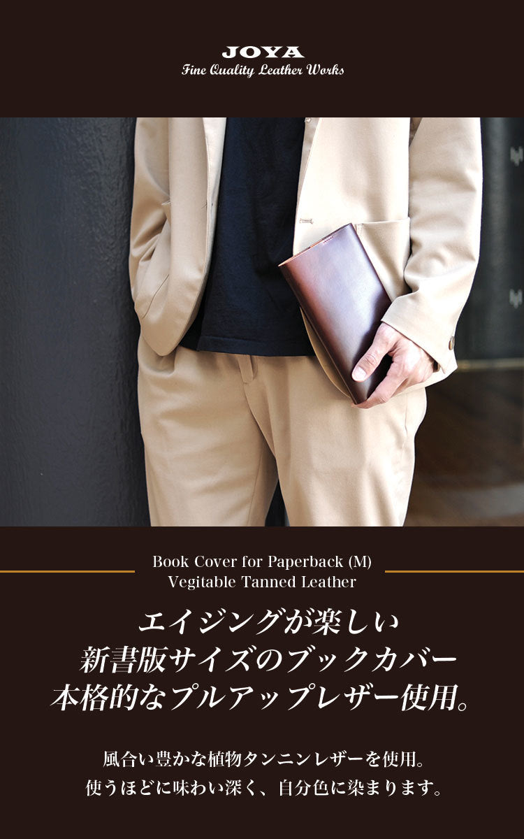 Joya ブックカバー 革 新書本 新書 サイズ 文庫 手帳カバー おしゃれ レザー 本革 ブランド 人気 エイジング ハンドメイド メンズ Joyabag