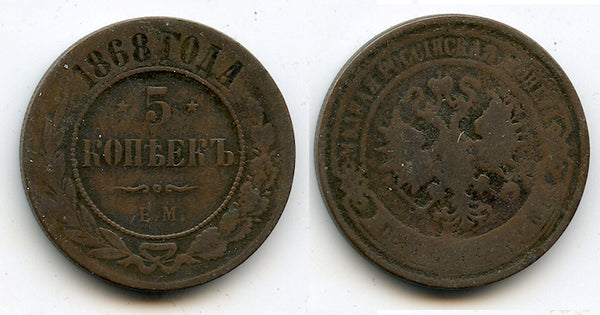 5 kopeks of Alexander II, EM (Ekaterinburg Mint), 1868, Russia