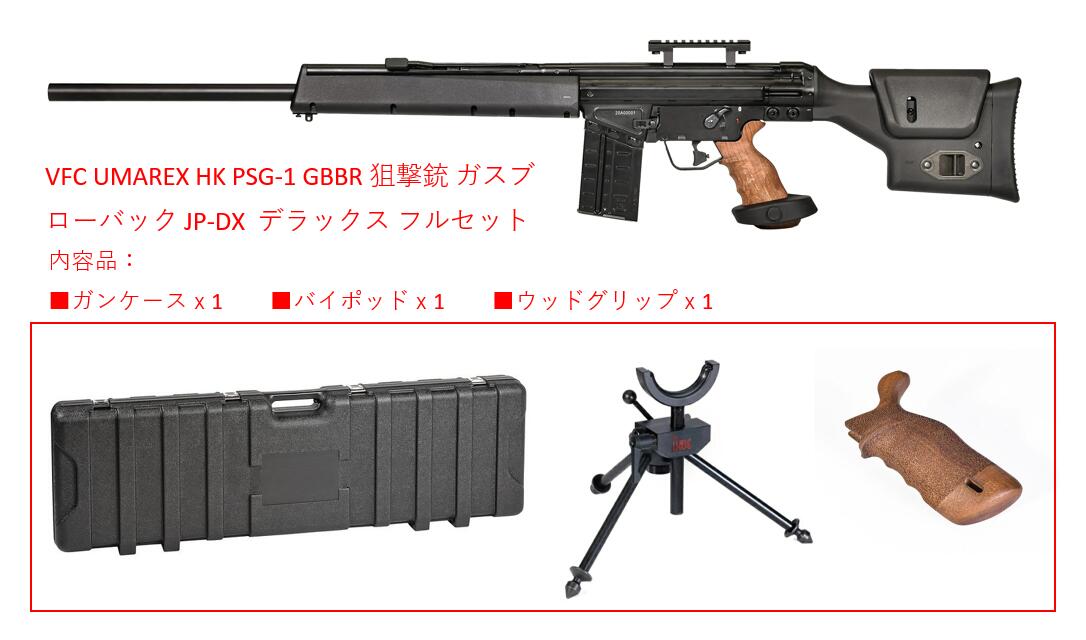 VFC UMAREX HK PSG-1 GBBR 正規ライセンス 狙撃銃 ガスブローバック JP