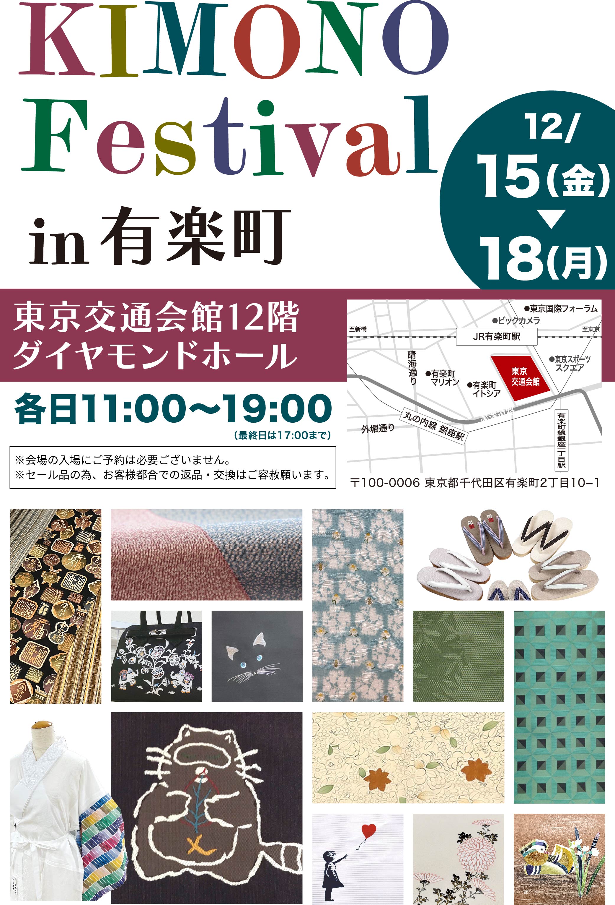 KIMONO Festival in 有楽町　きものフェスティバル　12月15日→18日(月)