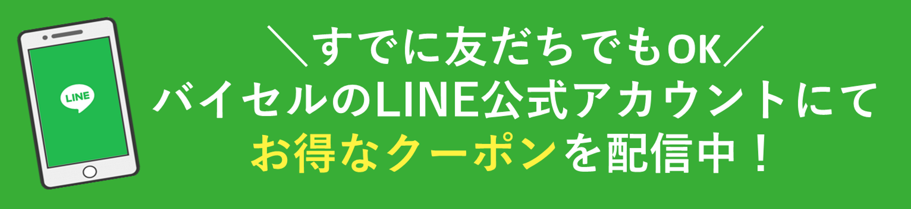 ＼すでに友だちでもOK／ バイセルのLINE公式アカウントにて お得なクーポンを配信中！