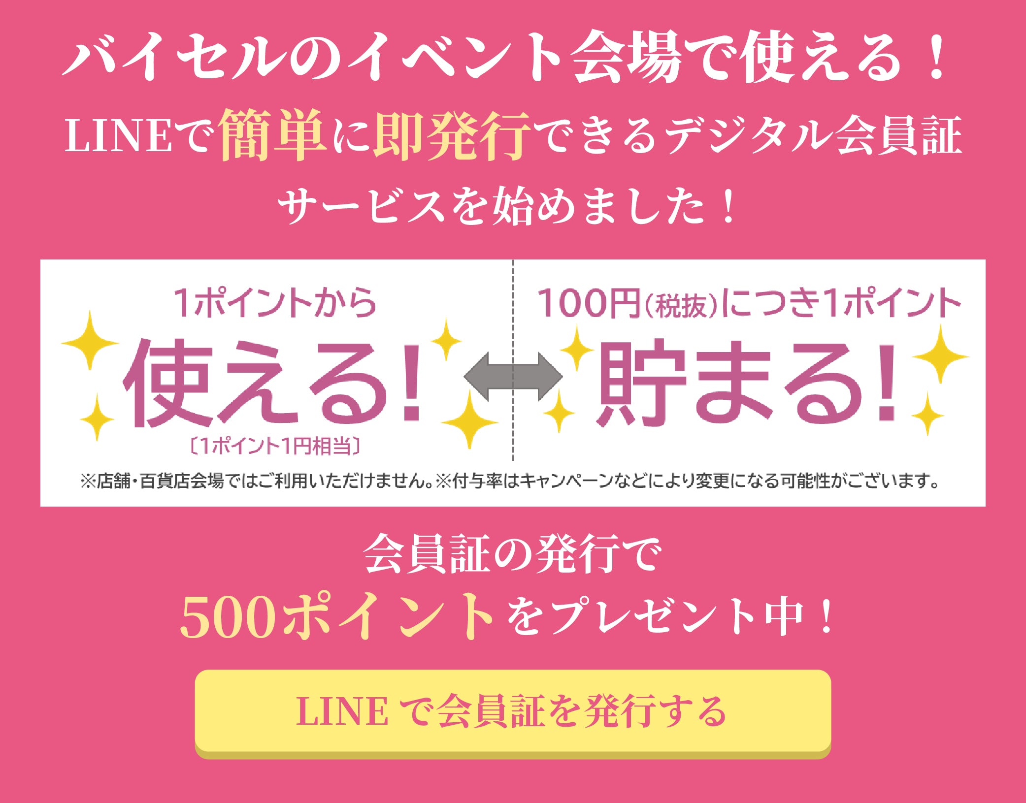 LINE会員証登録で500ポイントプレゼント