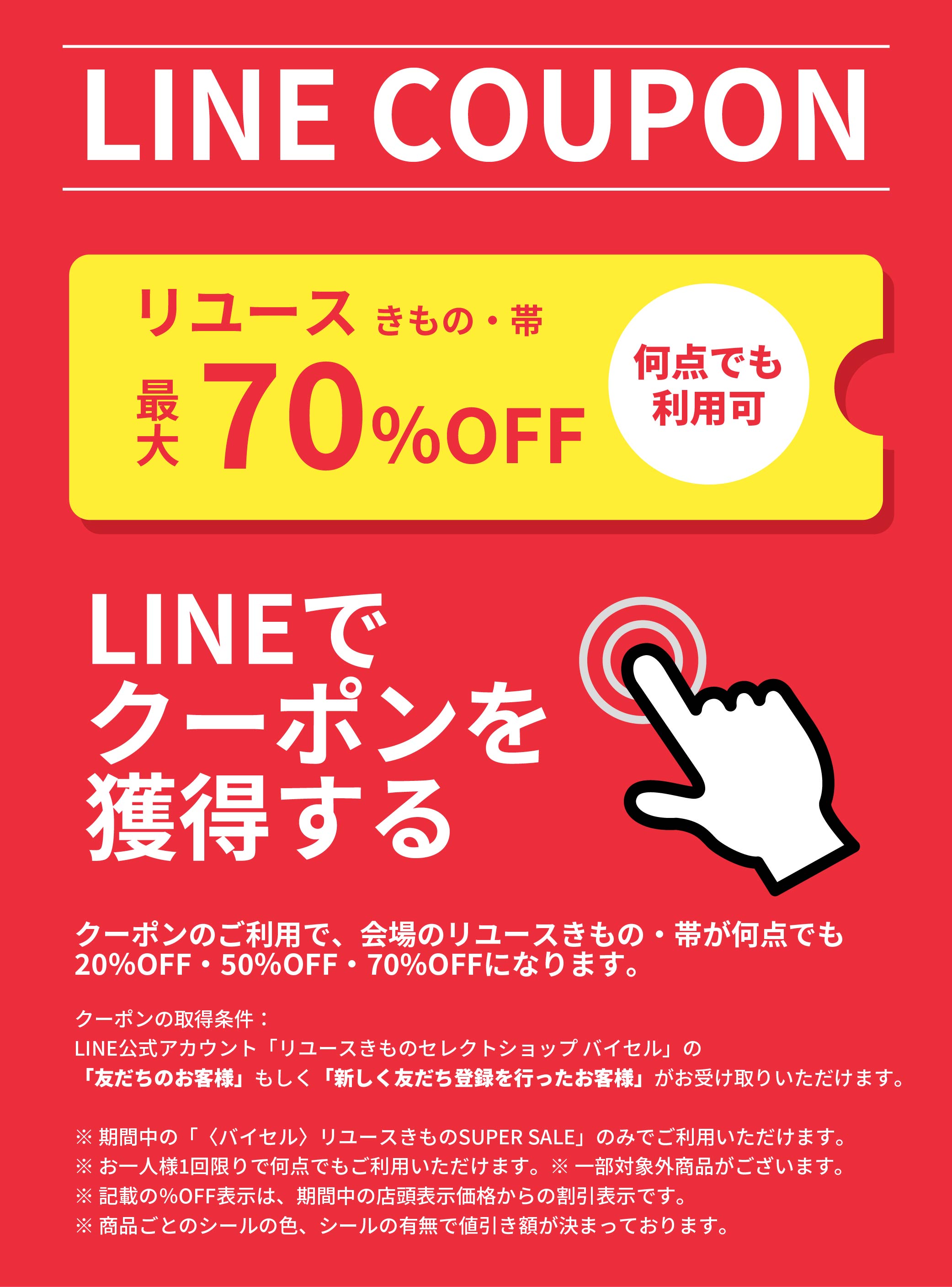 最大70％OFFクーポン