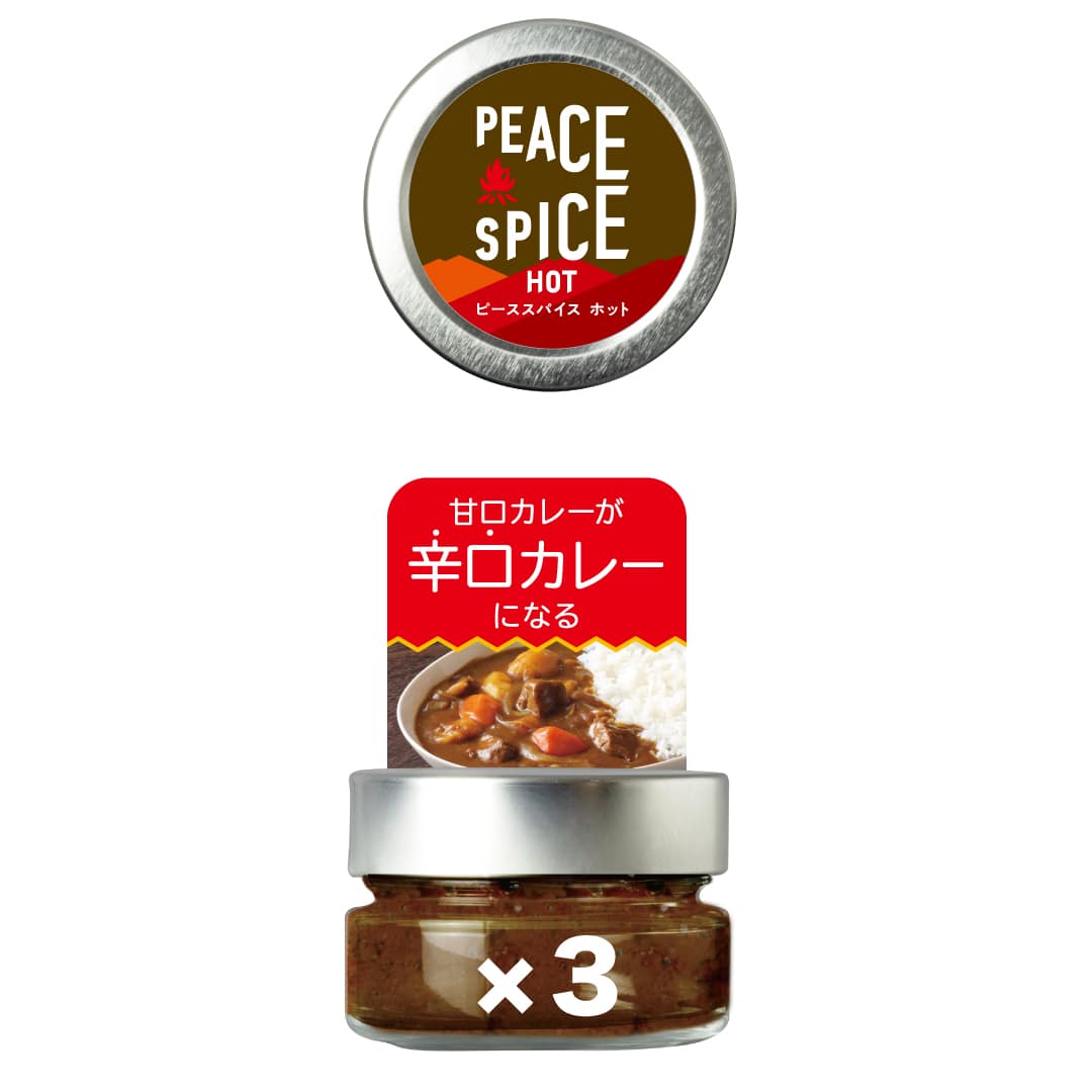 甘口カレーを大人カレーにするスパイス PEACE SPICE HOT 3個セット