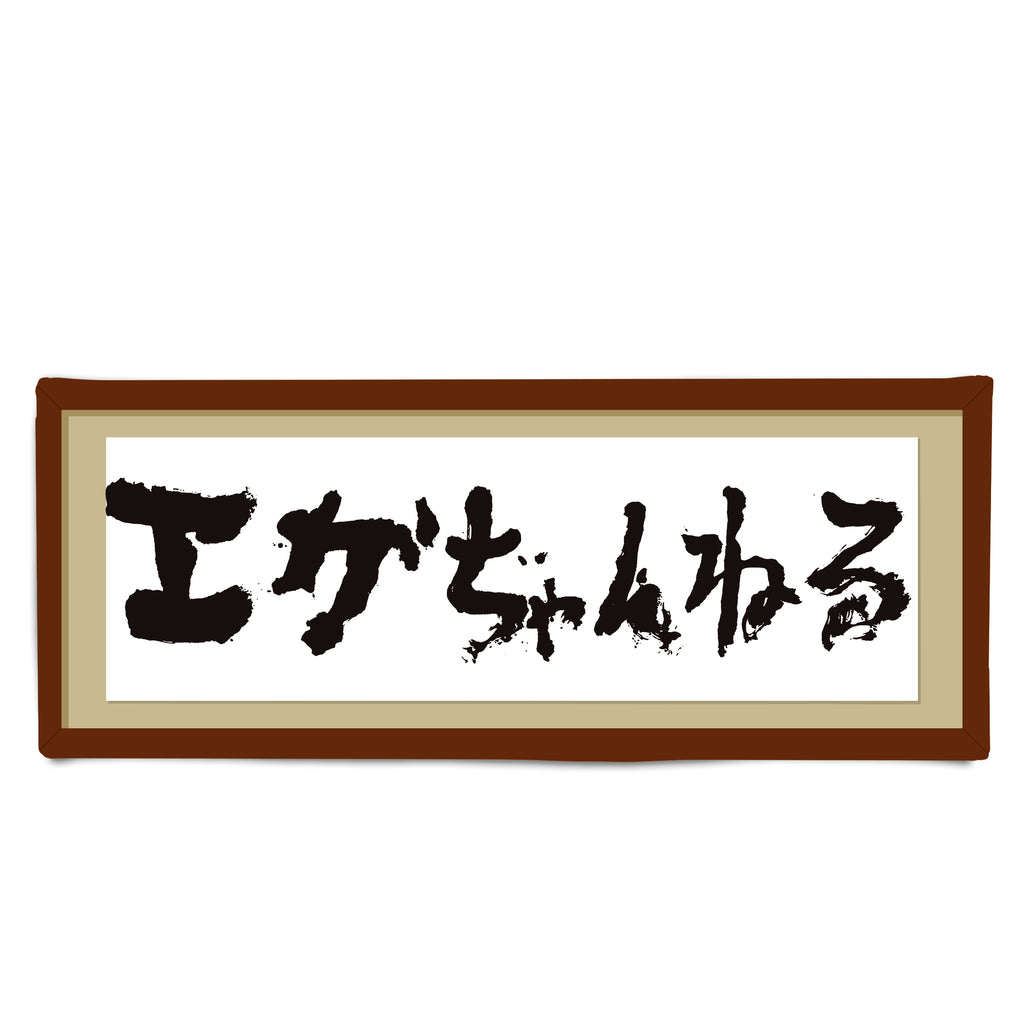 拭いても飾ってもよし 額縁風 お尻習字フェイスタオル エガちゃんねるshop