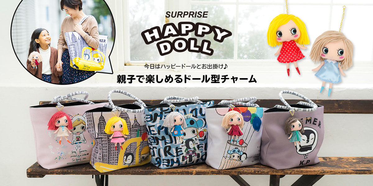 SURPRISE HAPPY DOLL 親子で楽しめるドール型チャーム