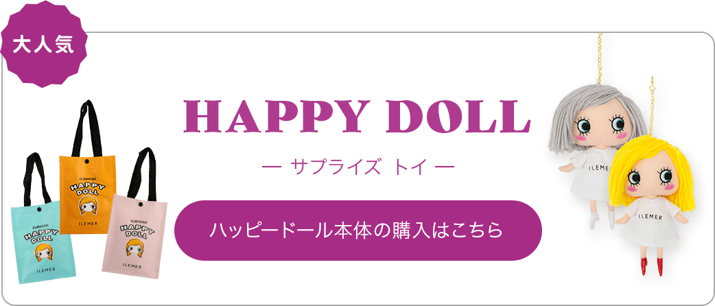 サプライズHAPPYDOLL – ILEMER公式オンラインストア