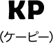 KP（ケーピー）