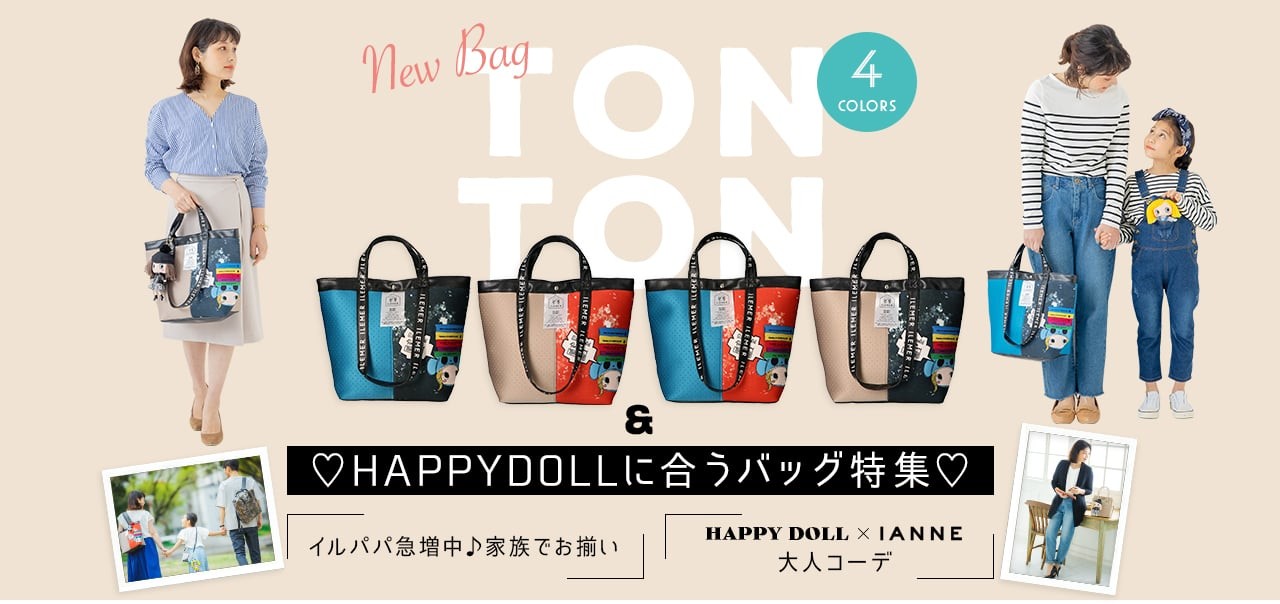 TONTON＆HAPPY DOLLに合うバッグ特集