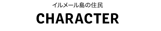 イルメール島の住民 CHARACTER