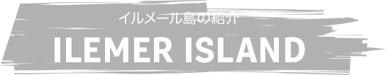 イルメール島の紹介 ILEMER ISLAND