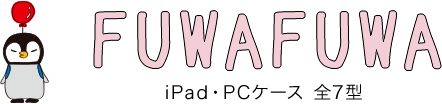 FUWAFUWA iPad・PCケース 全7型