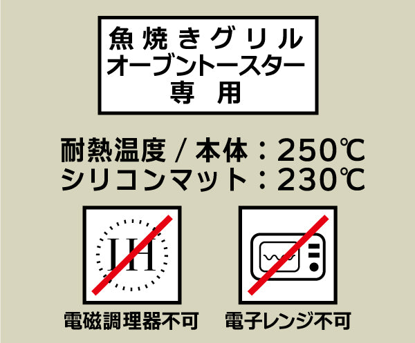 パーティーグリルは魚焼きグリル・オーブントースター専用です。IH不可、電子レンジ不可。