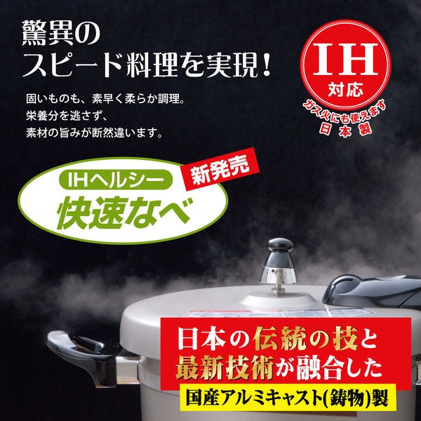 驚異の スピード料理を実現! IH対応 ガス火に煮も使えます。日本製。 固いものも、素早く柔らか調理。 栄養分を逃さず、 素材の旨みが断然違います。  日本の伝統の技と 最新技術が融合した 国産アルミキャスト(鋳物)製　IHヘルシー快速なべ