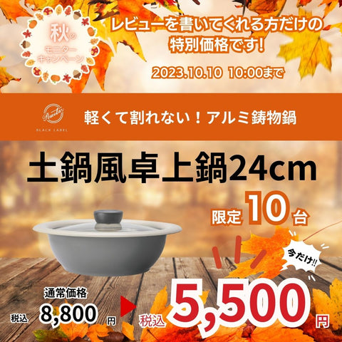 土鍋風卓上鍋卓上鍋モニターキャンペーン価格税込5,500円