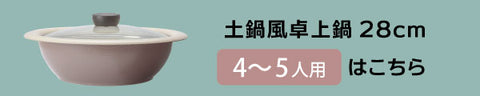 土鍋風卓上鍋28cm　4~5人用はこちら