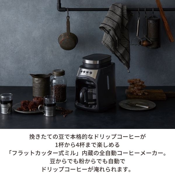 挽きたての豆で本格的なドリップコーヒーが1杯から4杯まで楽しめるフラットカッター式ミル内蔵の全自動コーヒーメーカー。豆からでも粉からでも自動でドリップコーヒーが淹れられます。